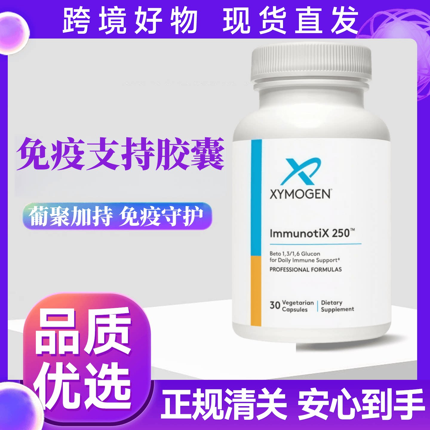 美国xymogen健式葡聚糖素食胶囊成人季节免疫支持30粒/瓶 29年1月