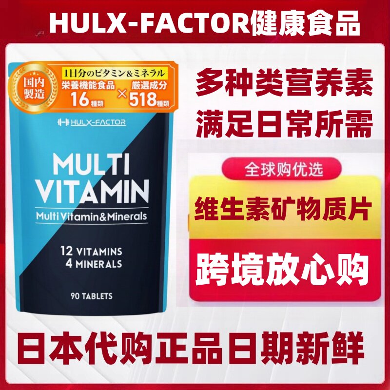 日本代购HULX-FACTOR12种维生素4种矿物质补充 锌+玛卡+铁+乳酸菌