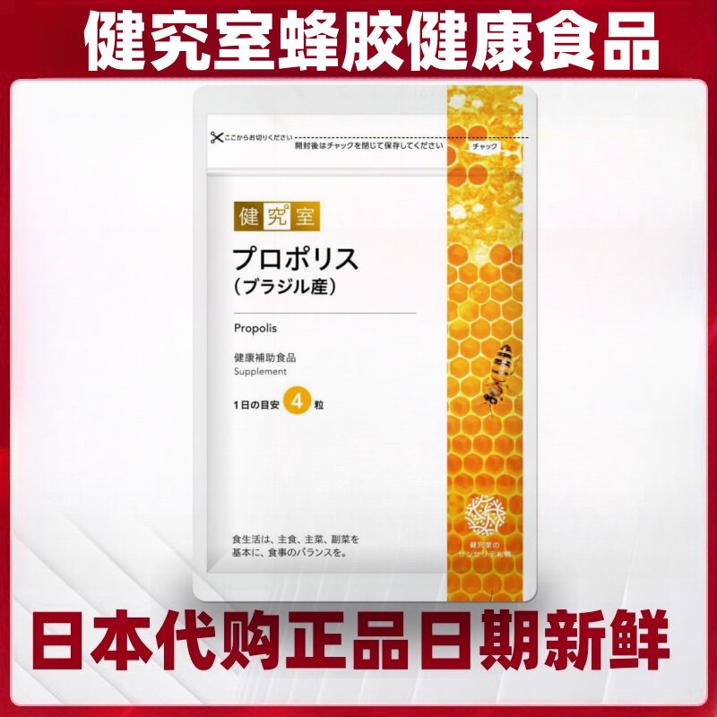 日本代购健究室蜂胶提取物片120粒 蜂王浆营养补充成年人健康免疫