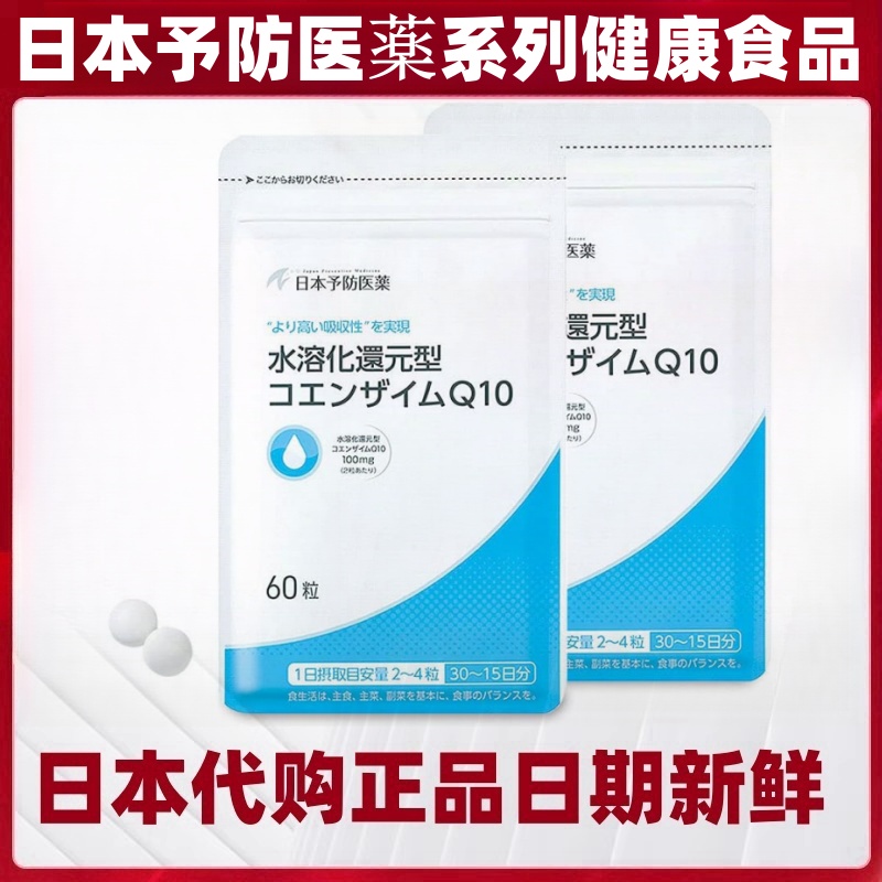 代购日本予防医药 水溶性还原型辅酶Q10 高吸收60粒/袋