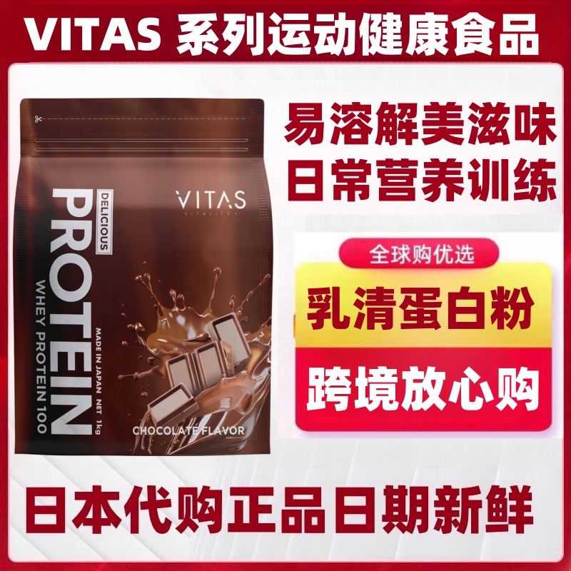 日本代购VITAS 乳清蛋白粉1kg/ 运动健身营养补给跑步马拉松游泳