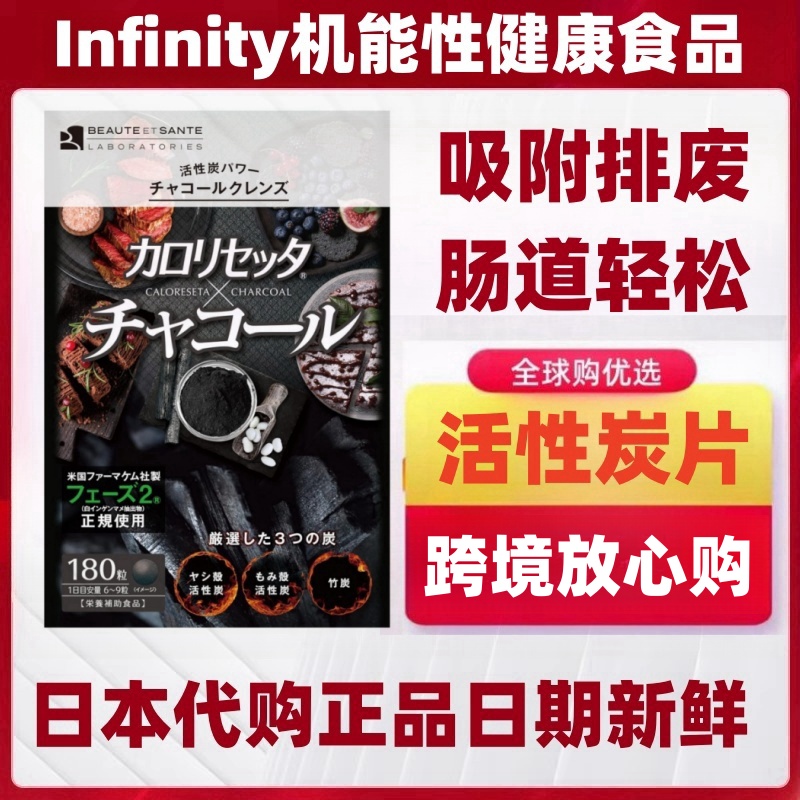 日本代购Infinity 可食用活性炭片180粒