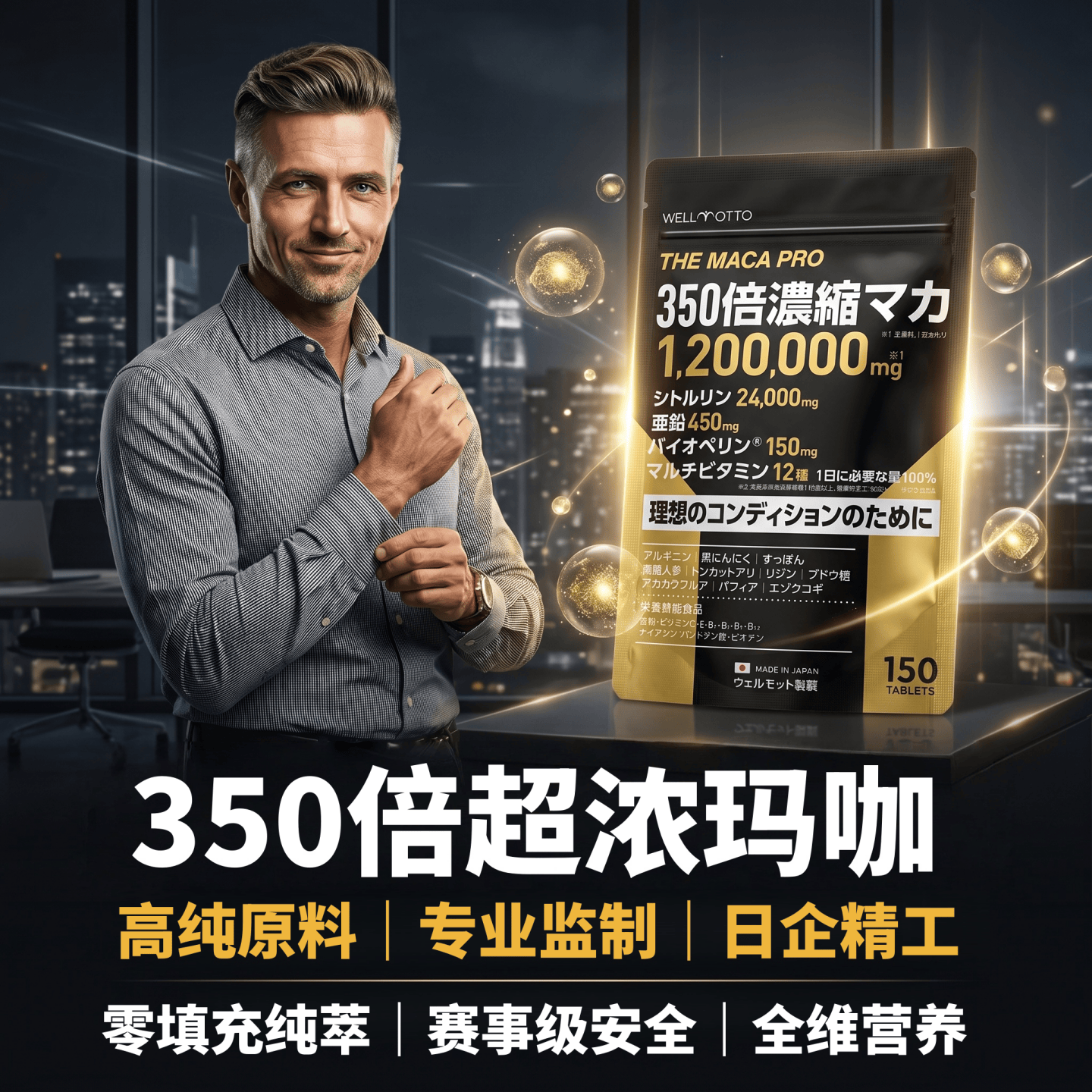 日本代购WELLMOTTO350倍浓缩玛卡精片玛伽精氨酸瓜氨酸锌男士营养