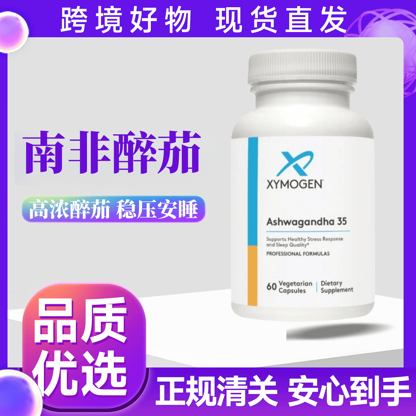 美国xymogen健式醉茄内脂舒缓胶囊35%焦虑精神压力大抑郁情绪睡眠
