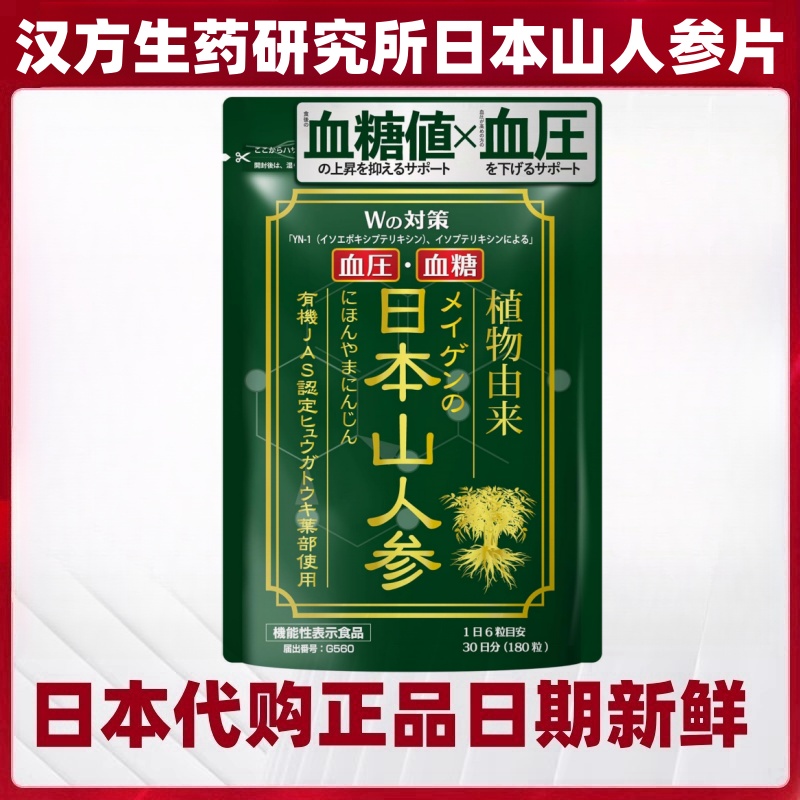 日本代购汉方生药研究所日本山人参片180粒/袋中老年餐后血糖血压