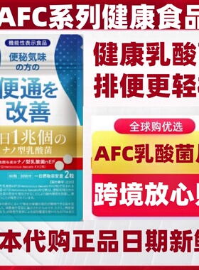 日本代购AFC 1兆亿nEF KH2乳酸菌片 肠道排便健康通顺 60粒/ 袋
