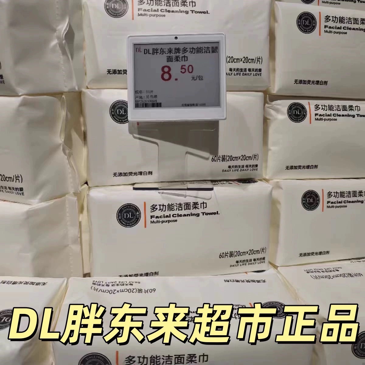 胖东来DL多功能洁面柔巾60抽