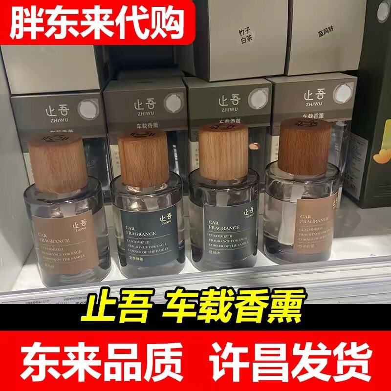 【胖东来代购】许昌止吾轻奢液体车载香薰蓝风铃红柚木DL超市正品图片