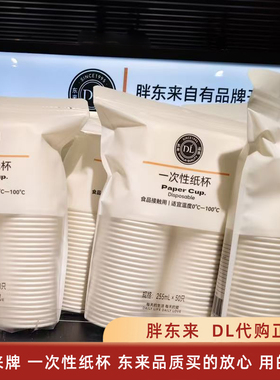 DL胖东来超市自营一次性纸杯食品接触用耐高温255ml*100只食品级