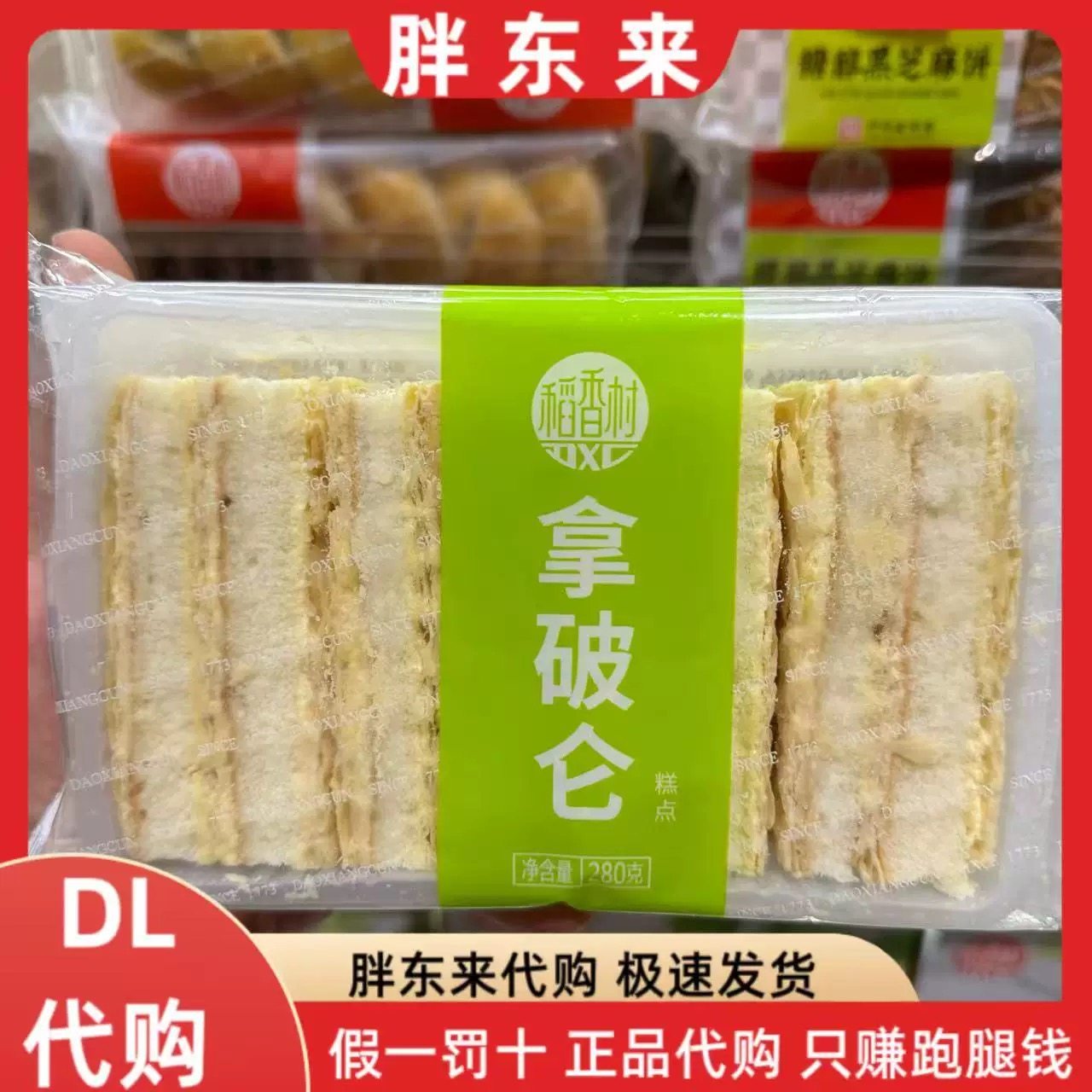 胖东来代购 拿破仑蛋糕糕点 稻香村 茶点中式糕点点心
