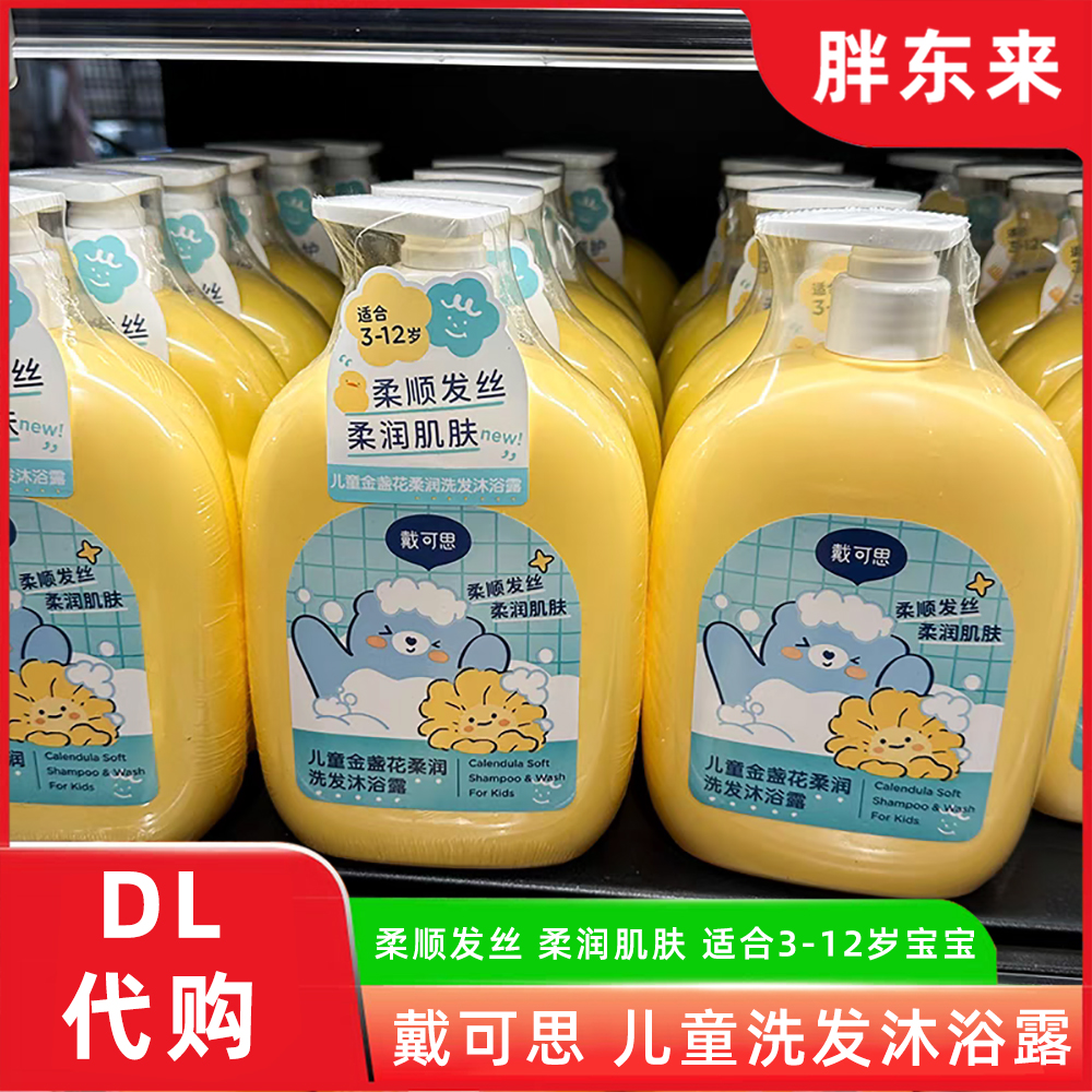 胖东来代购儿童洗发水沐浴露