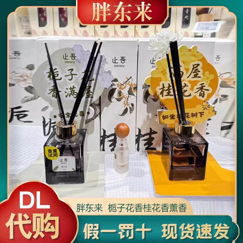 许昌胖东来DL代购止吾栀子花香桂花香薰香水室内清香除臭100ml图片