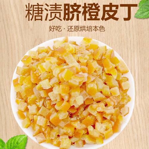 糖渍橙皮丁 进口烘焙原料牛轧糖蛋糕曲奇 橙皮糖陈皮干陈皮丁500g