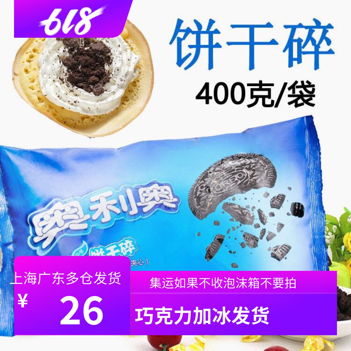 奥利奥饼干碎 木糠杯原料 无夹心饼干粉 麦旋风盆栽烘焙原料 400g