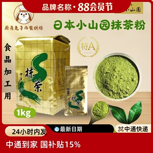 姜妍同款 宇治山政小山园特A抹茶粉500g蛋糕原料食用绿茶甜点面包