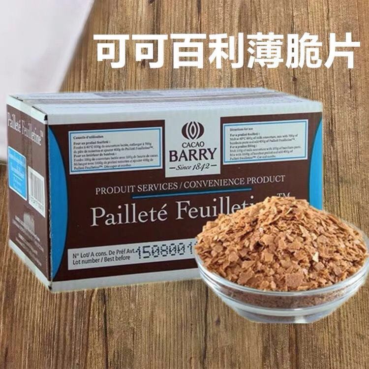 法国进口可可百利薄脆片薄脆碎饼干黄油脆片蛋糕碎片烘焙包邮500g