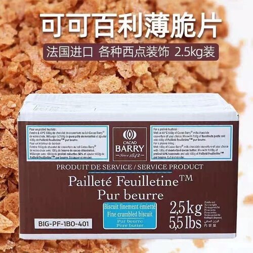 进口可可百利薄脆片 法国薄脆碎饼干 黄油蛋糕装饰碎片整盒2.5kg