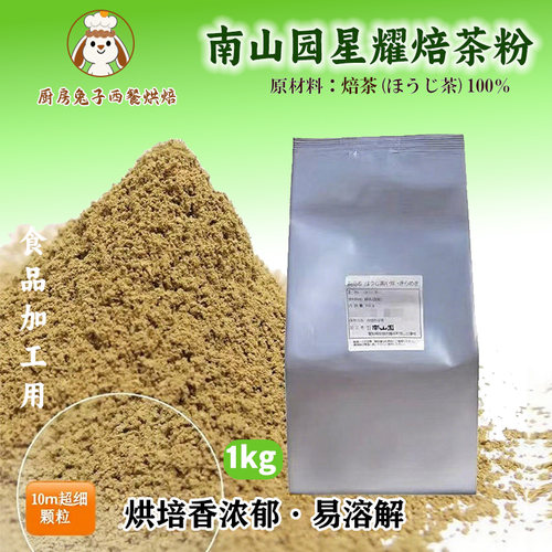 南山园焙茶粉星耀焙茶粉蛋糕卷烘焙炒茶奶茶冰激凌原料hojicha 绿
