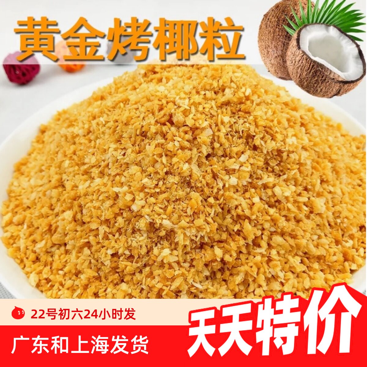 黄金烤椰子粒 椰粒碎披萨面包蛋糕烘培原料酸奶椰蓉粉500g包邮