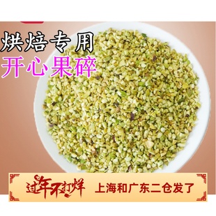 5mm马卡龙夹馅烘焙原料蛋糕点缀 果粒2 开心果碎 开心果仁碎