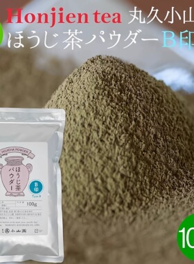 宇治丸久小山园焙茶粉A100g烘焙蛋糕面包hojicha无添加糖牛奶茶饮
