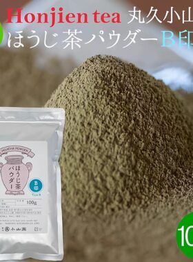 宇治丸久小山园焙茶粉A100g烘焙蛋糕面包hojicha无添加糖牛奶茶饮