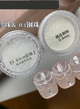高亮纯白无孔美甲珍珠0.8mm