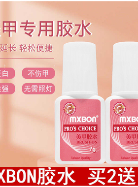 mxbon甲片胶水台湾美甲胶粘得牢假指甲片粘钻强力胶水持久带刷子