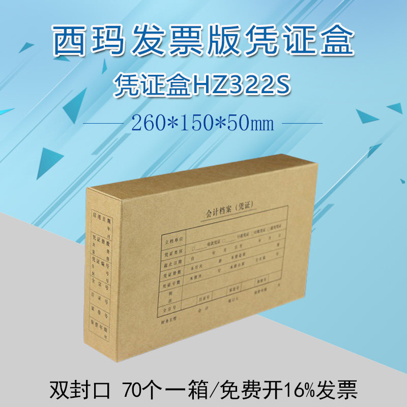 西玛优选双封口260*150*50财务通用发票版凭证装订盒档案盒HZ322S