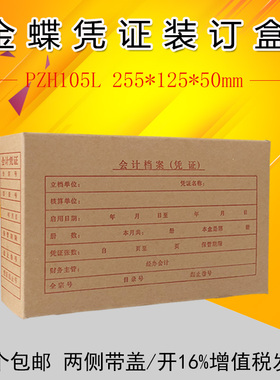 金蝶KP-J105凭证纸套打双封口两侧盖凭证盒PZH105L 255*125*50