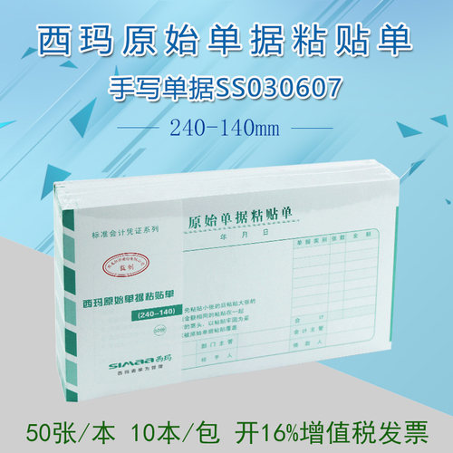 西玛发票版原始粘贴单SS030607