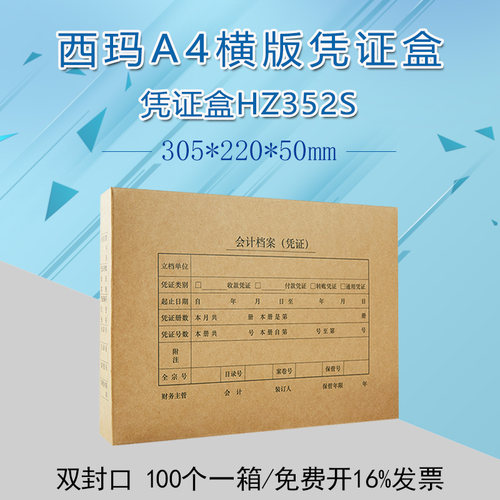 西玛全A4双封口横版凭证盒305*220*50会计档案盒装订盒子 HZ352S