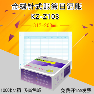 312 203mm 帐薄日记账KZ 带票金蝶正品 Z103金蝶凭证纸 针式 包邮