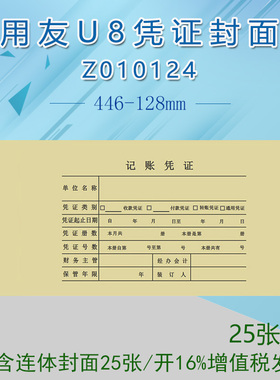 用友表单财务办公U8记账凭证纸封皮446-128用友凭证纸封面Z010124