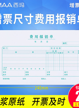 西玛用友差旅费用报销单借款支出付款申请单240*140mm SS030307