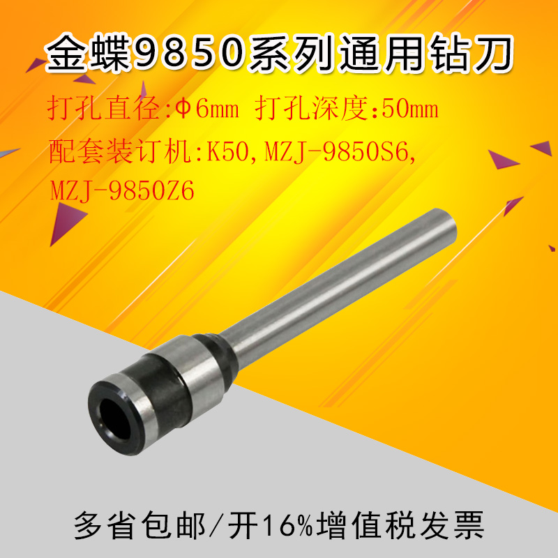 包邮金蝶K50、9850S6、9850Z6装订机钻头