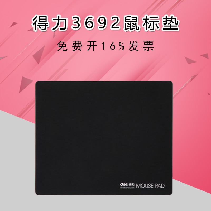 得力办公deli 3692 200*250mm大小号耐磨办公橡胶鼠标垫黑色