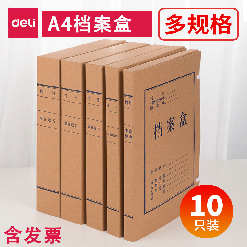 10个装得力5922牛皮纸A4档案盒背宽3cm4cm 5cm混浆资料盒材料保管
