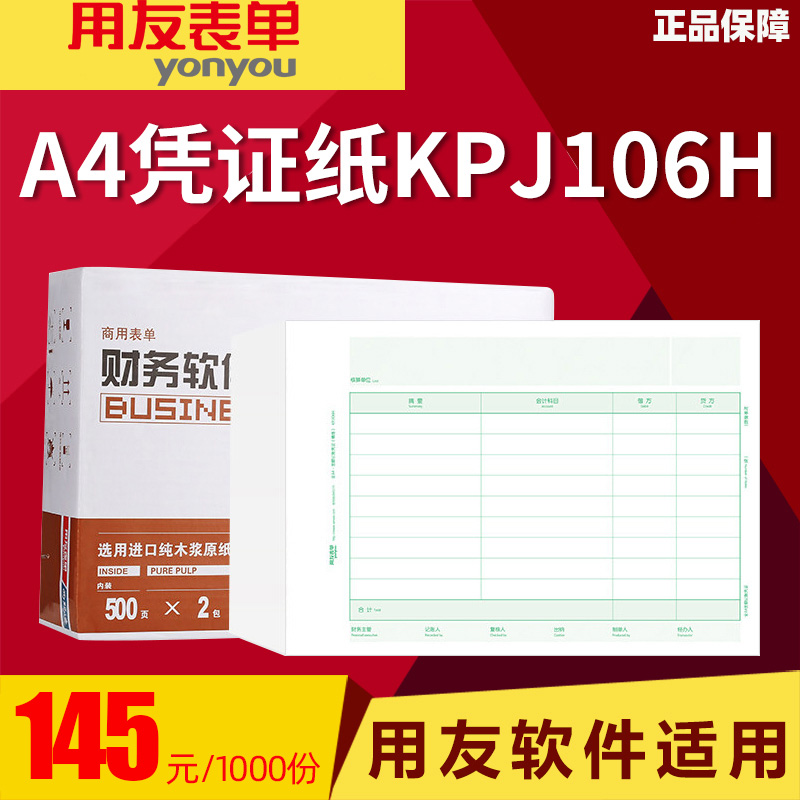打印纸记账凭证用友全A4横版金额