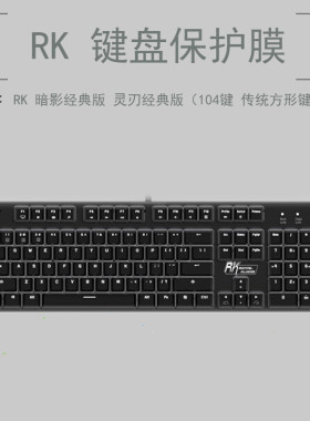 RK988 920C 暗影 灵刃经典版键盘保护贴膜104键机械键盘防尘罩套