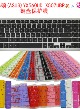 华硕(ASUS)YX560UD X507UBR键盘保护贴膜15.6英寸笔记本防尘罩套