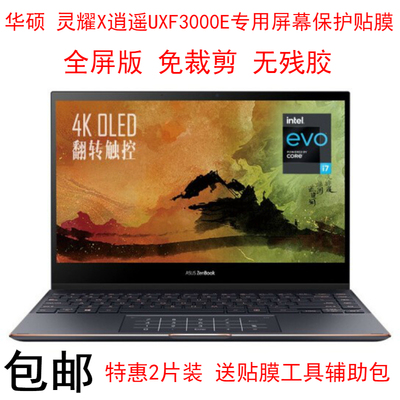 华硕灵耀X逍遥UXF3000E屏幕保护贴膜13.3寸ASUS触控屏全屏版屏保