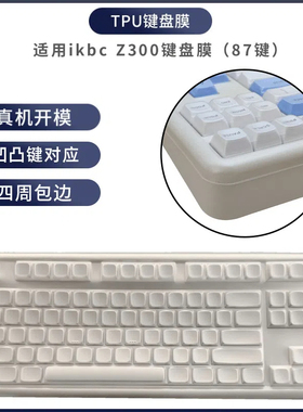 适用IKBC Z300/Q87键盘保护膜机械键盘防尘罩按键防水套