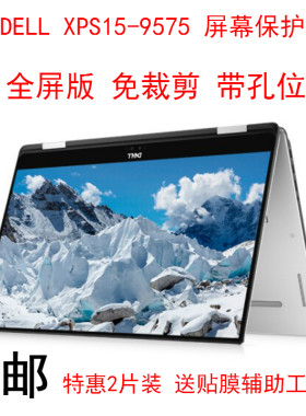 戴尔DELL XPS15-9575屏幕保护贴膜15.6英寸翻转笔记本电脑屏保