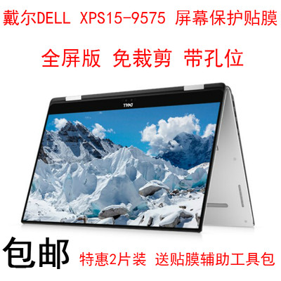 戴尔DELL XPS15-9575屏幕保护贴膜15.6英寸翻转笔记本电脑屏保