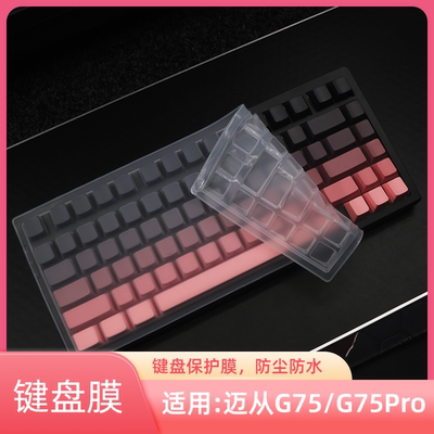 迈从G75G75PRO键盘膜