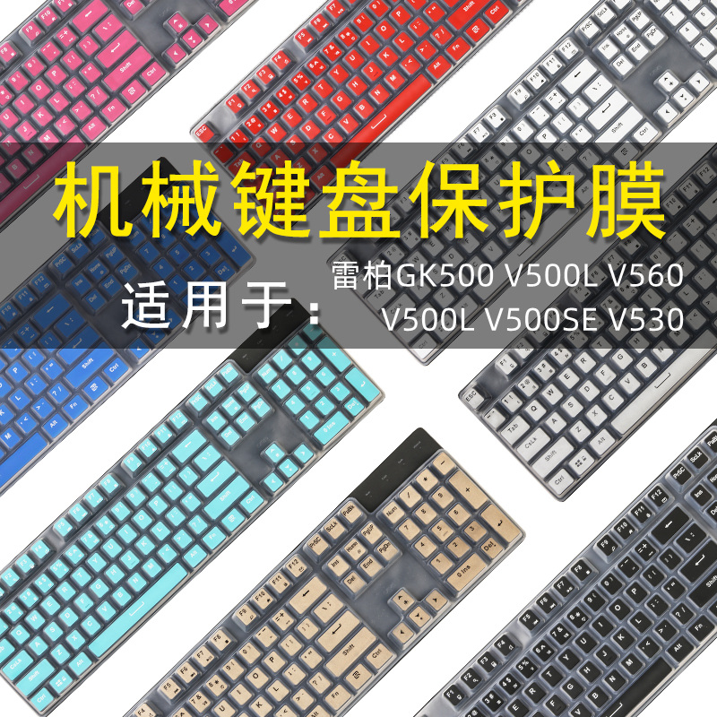 雷柏机械键盘防水套垫保护贴膜