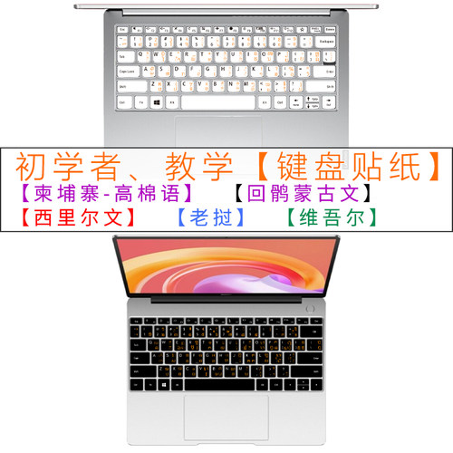键盘贴纸西里尔高棉语笔记本