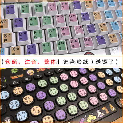台湾注音仓颉繁体四合一中文台式笔记本电脑通用型键盘贴纸圆形指法练习初学者香港速成码定制