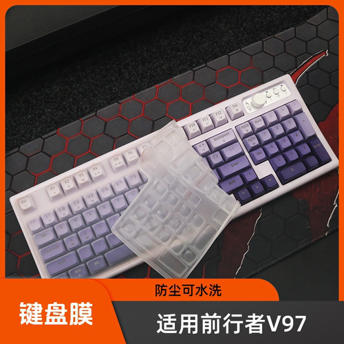 适用前行者V97键盘保护膜双模97键机械键盘防尘罩按键防水套